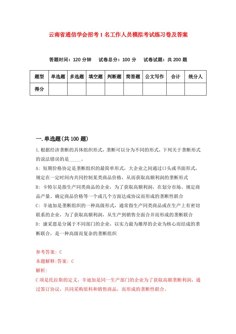 云南省通信学会招考1名工作人员模拟考试练习卷及答案2