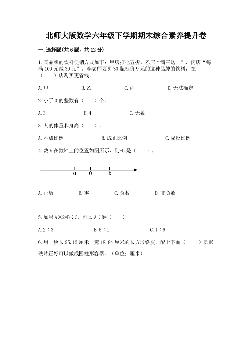 北师大版数学六年级下学期期末综合素养提升卷【新题速递】