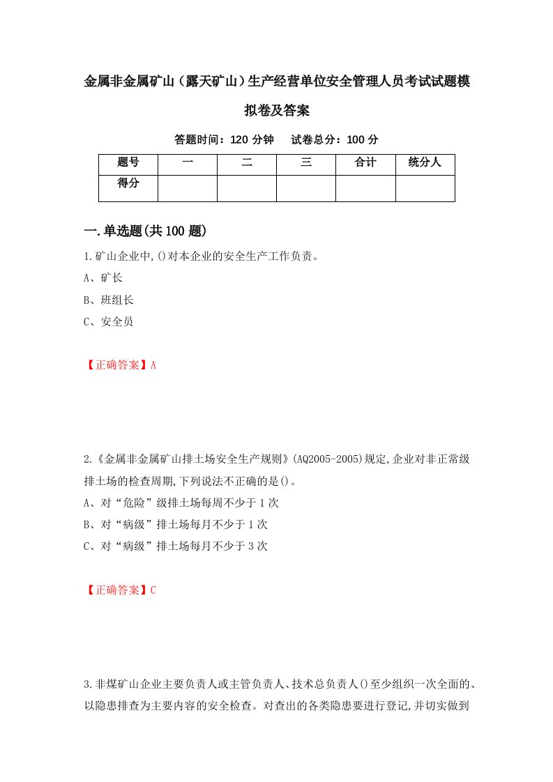 金属非金属矿山露天矿山生产经营单位安全管理人员考试试题模拟卷及答案53