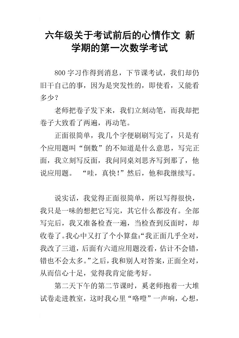 六年级关于考试前后的心情作文新学期的第一次数学考试