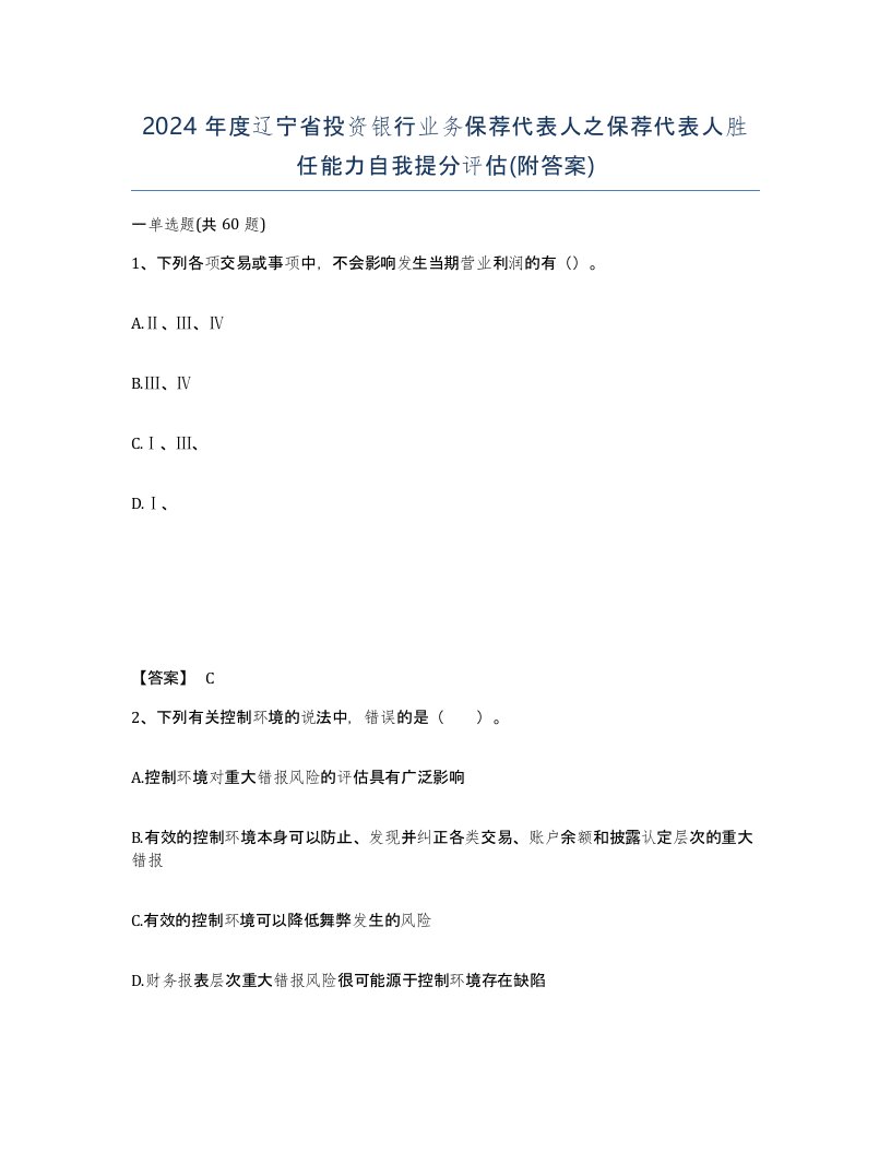 2024年度辽宁省投资银行业务保荐代表人之保荐代表人胜任能力自我提分评估附答案