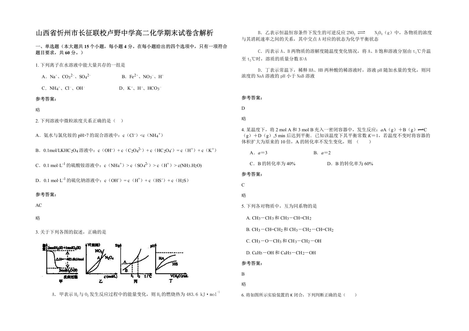 山西省忻州市长征联校卢野中学高二化学期末试卷含解析