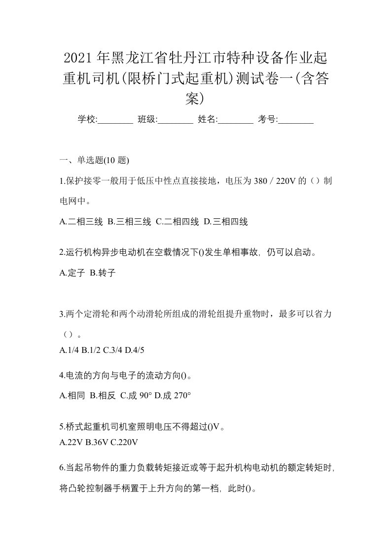 2021年黑龙江省牡丹江市特种设备作业起重机司机限桥门式起重机测试卷一含答案