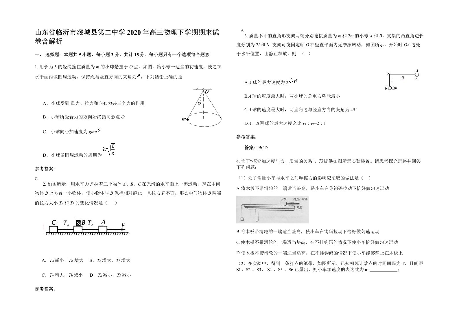 山东省临沂市郯城县第二中学2020年高三物理下学期期末试卷含解析