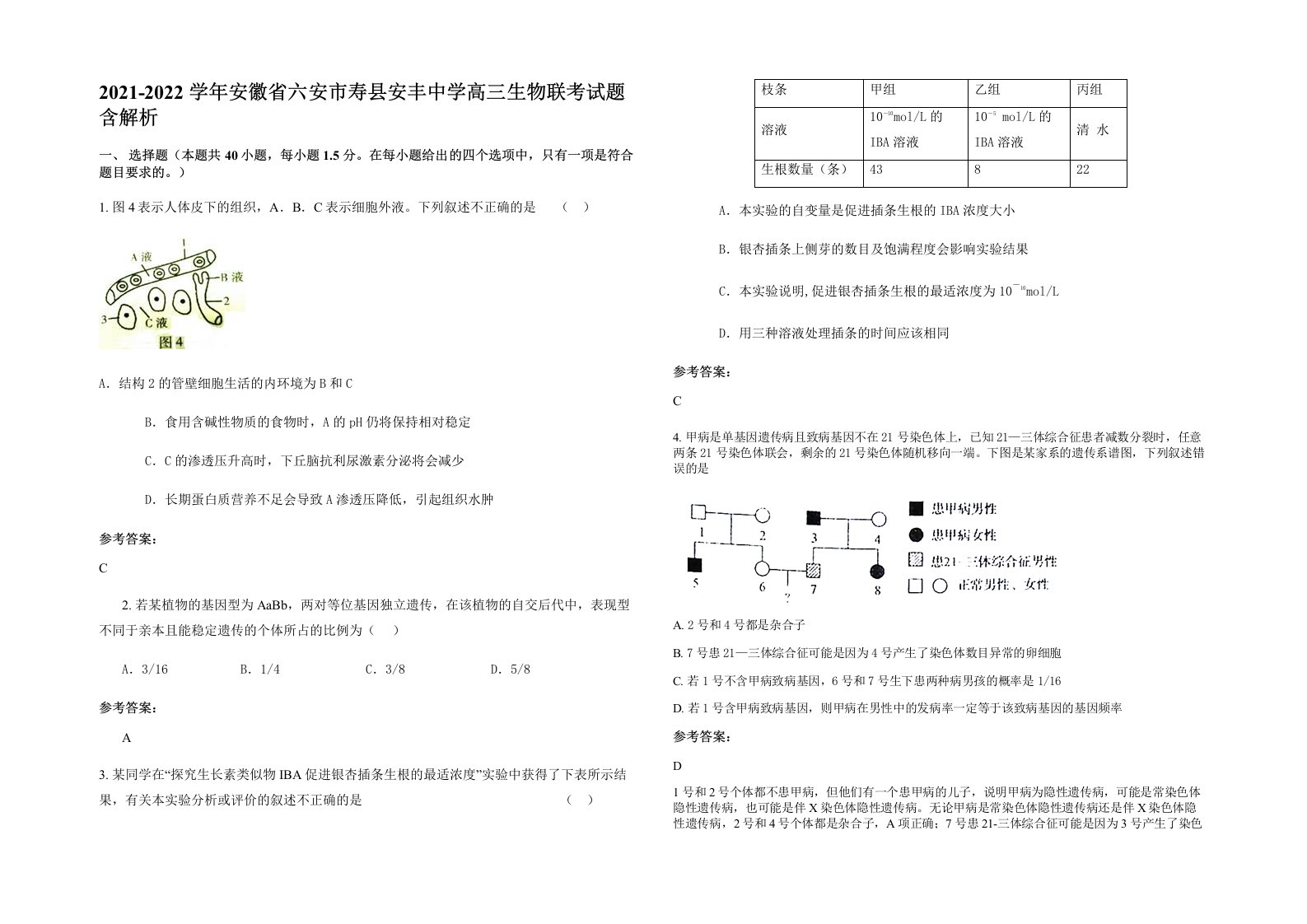 2021-2022学年安徽省六安市寿县安丰中学高三生物联考试题含解析