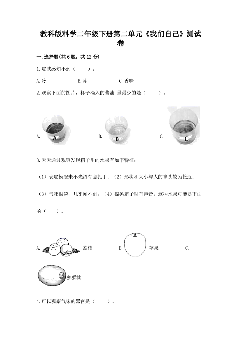 教科版科学二年级下册第二单元《我们自己》测试卷【考点提分】