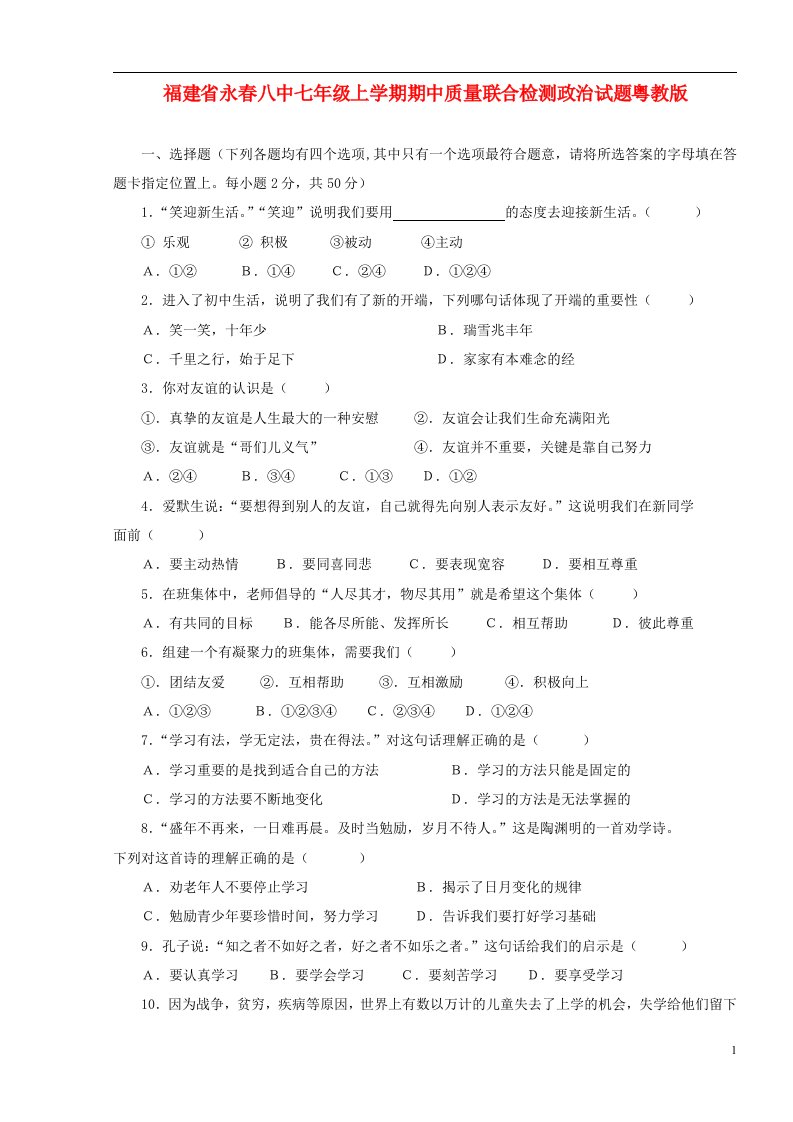 福建省永八中七级政治上学期期中质量联合检测试题