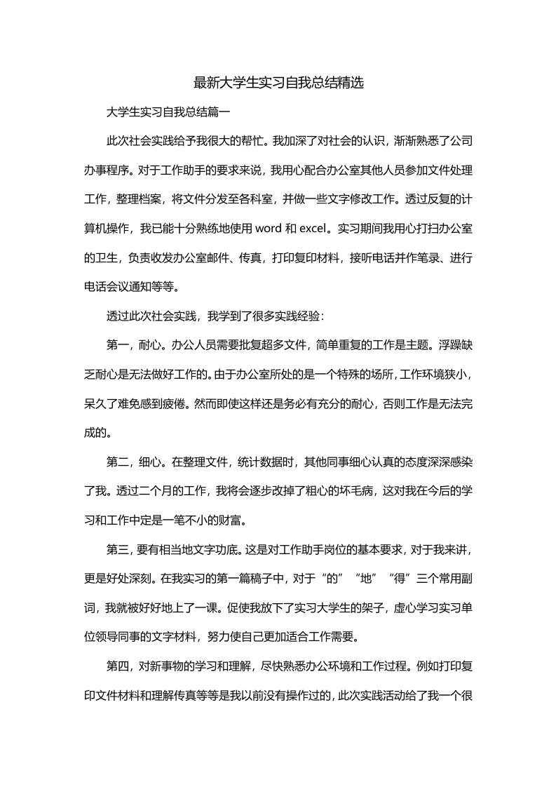 最新大学生实习自我总结精选