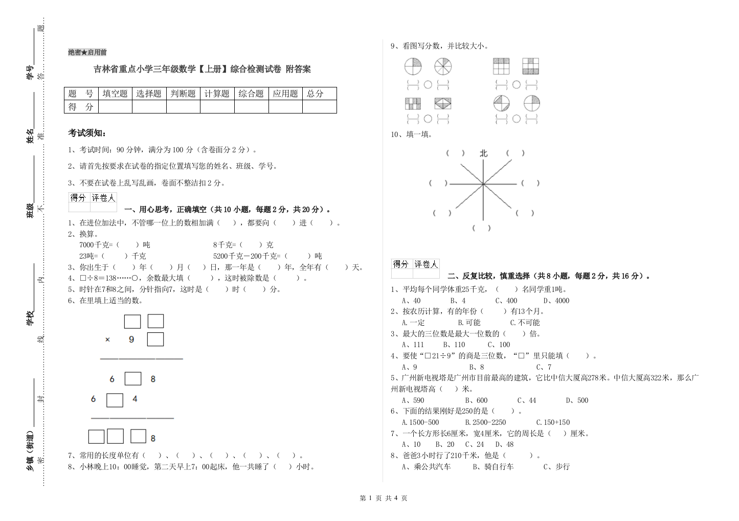 吉林省重点小学三年级数学【上册】综合检测试卷-附答案