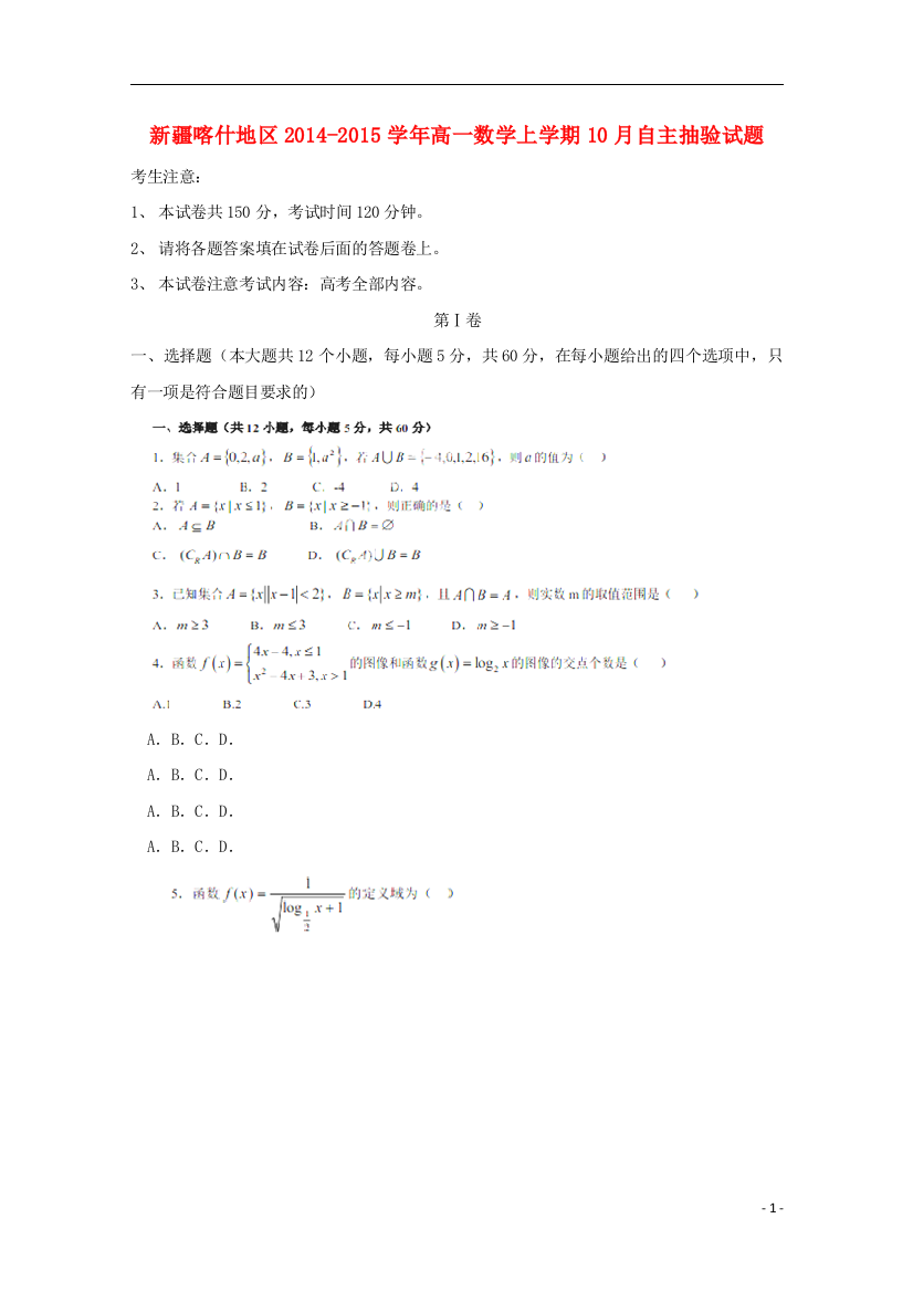 新疆喀什地区2014-2015学年高一数学上学期10月自主抽验试题