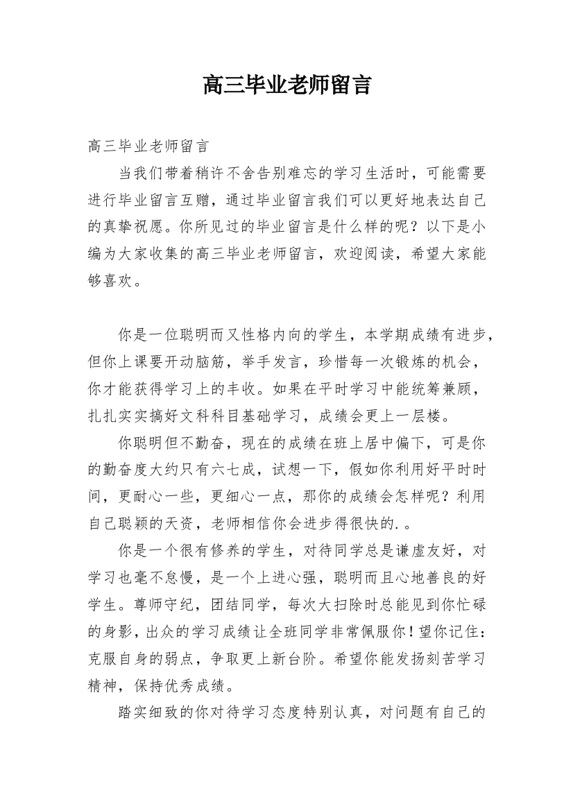 高三毕业老师留言