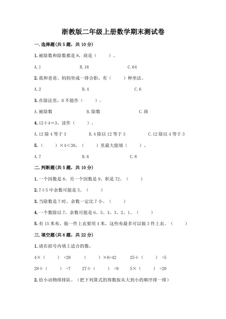 浙教版二年级上册数学期末测试卷【真题汇编】