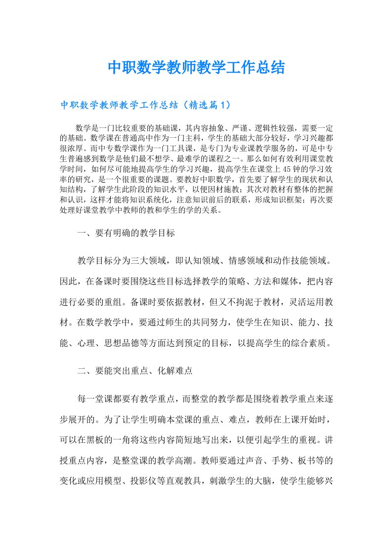 中职数学教师教学工作总结