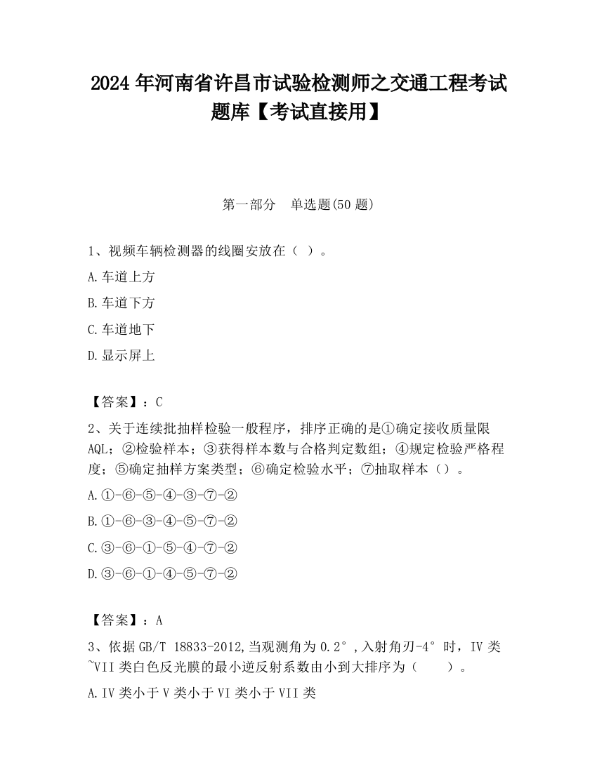 2024年河南省许昌市试验检测师之交通工程考试题库【考试直接用】