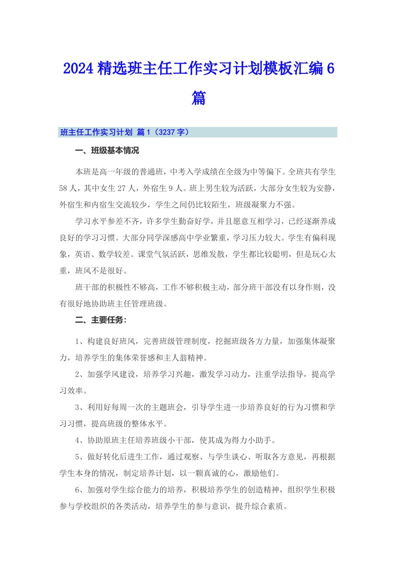 2024精选班主任工作实习计划模板汇编6篇