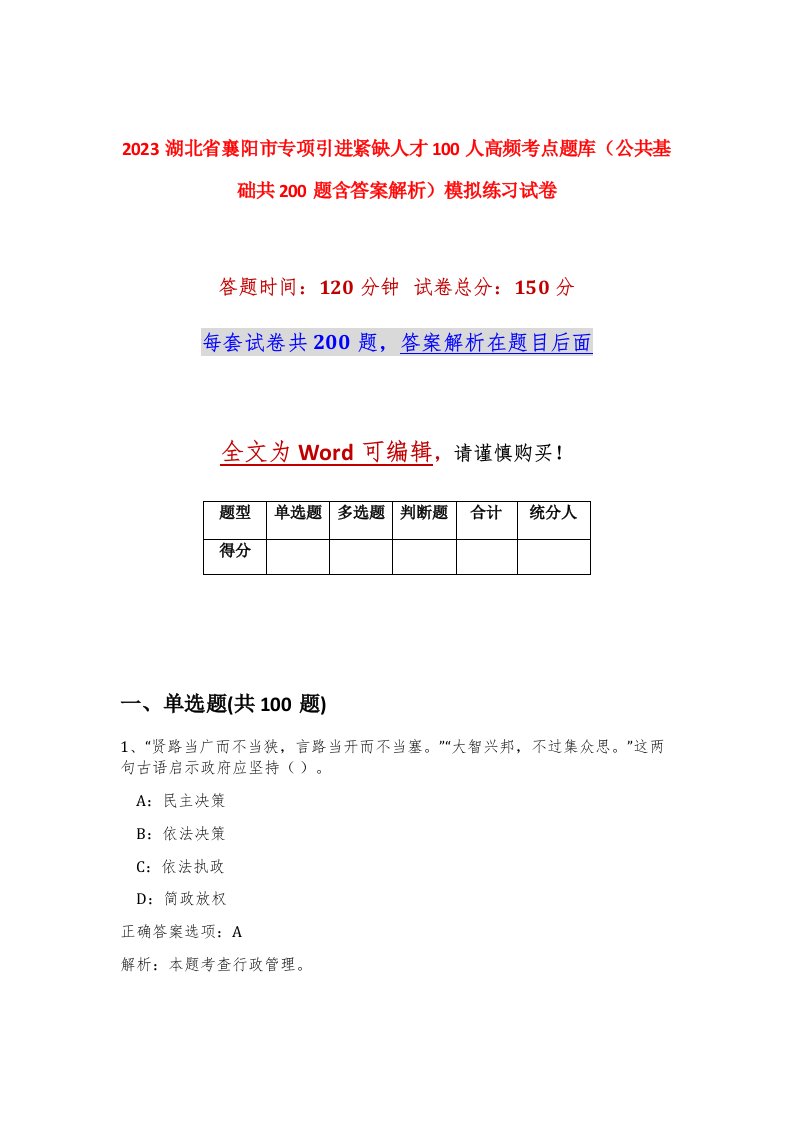 2023湖北省襄阳市专项引进紧缺人才100人高频考点题库公共基础共200题含答案解析模拟练习试卷