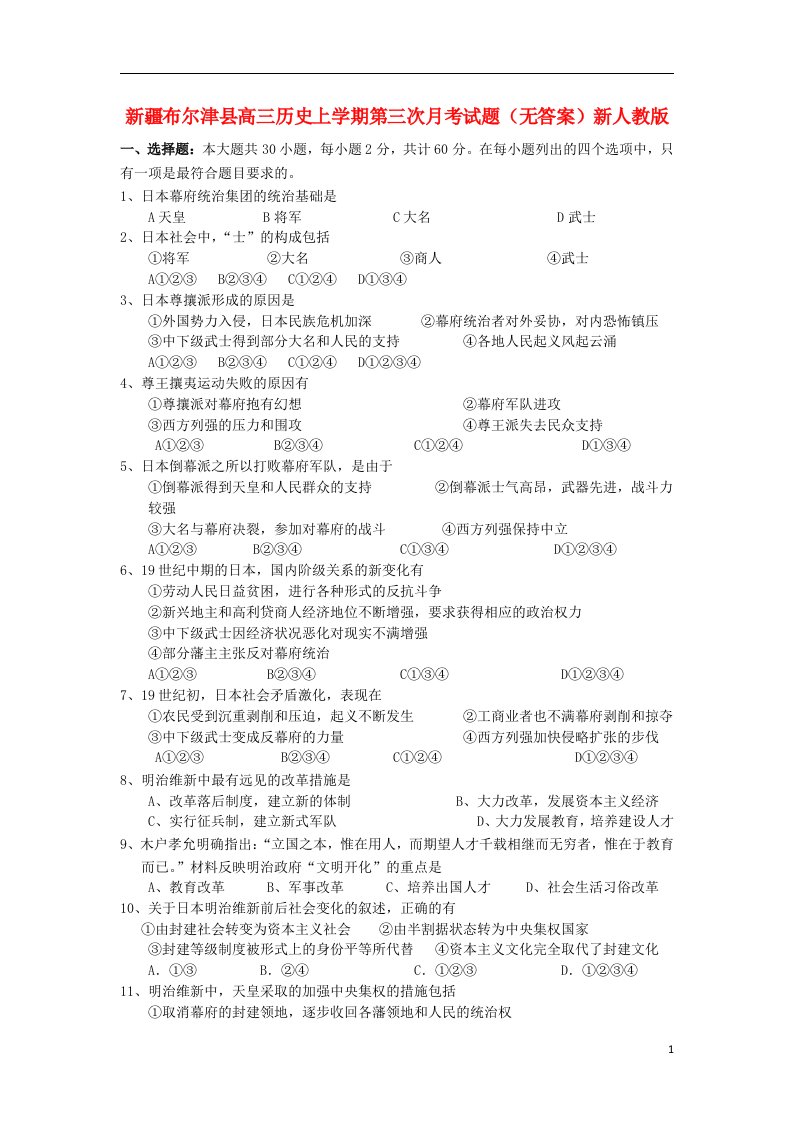 新疆布尔津县高三历史上学期第三次月考试题（无答案）新人教版