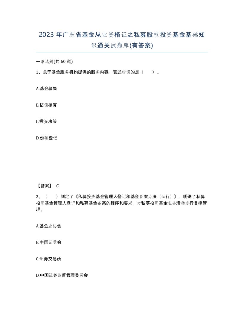 2023年广东省基金从业资格证之私募股权投资基金基础知识通关试题库有答案