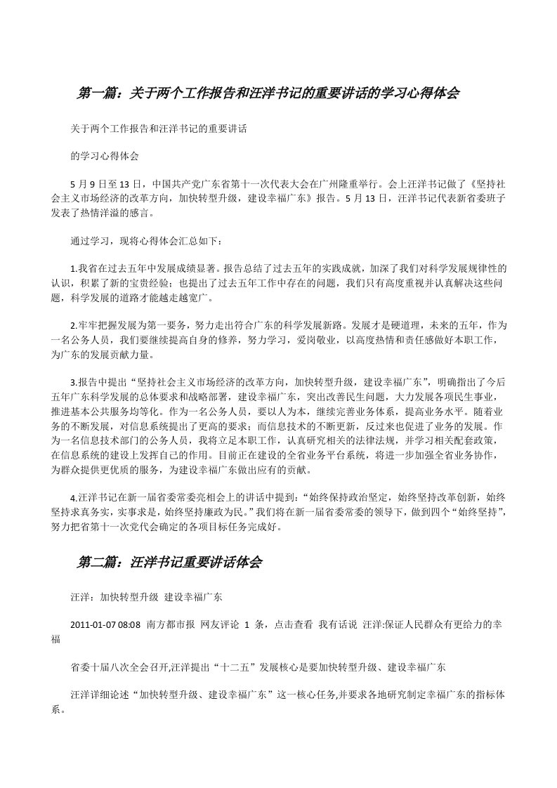 关于两个工作报告和汪洋书记的重要讲话的学习心得体会[修改版]