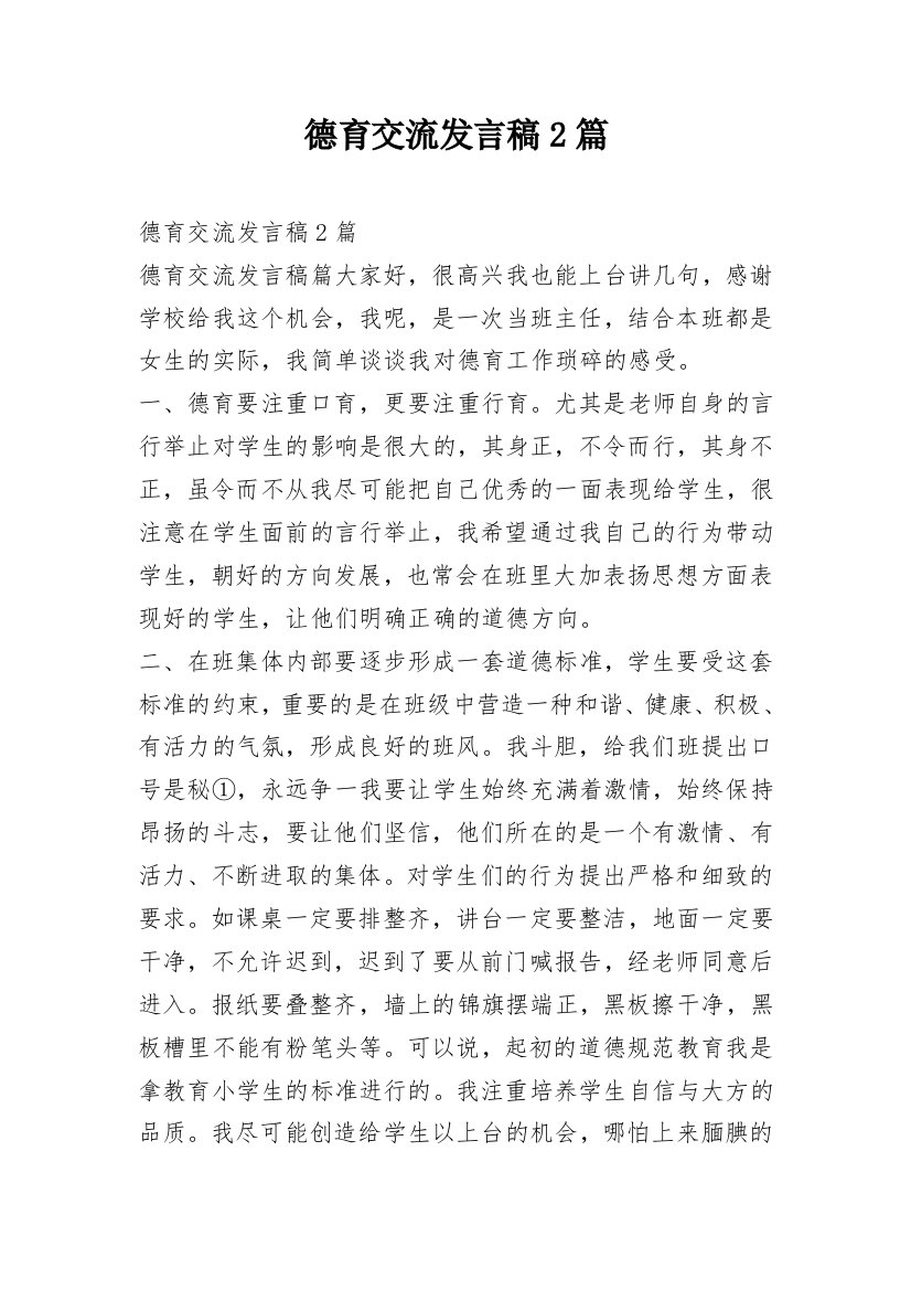 德育交流发言稿2篇