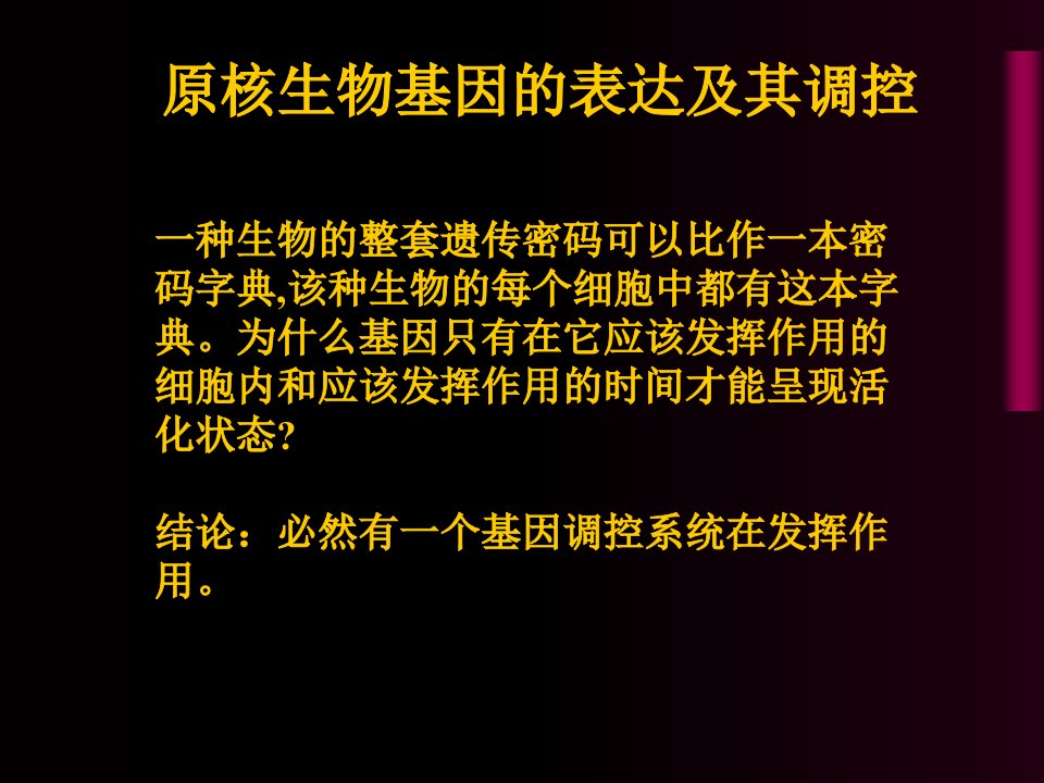 原核生物基因的表达及其调控课件