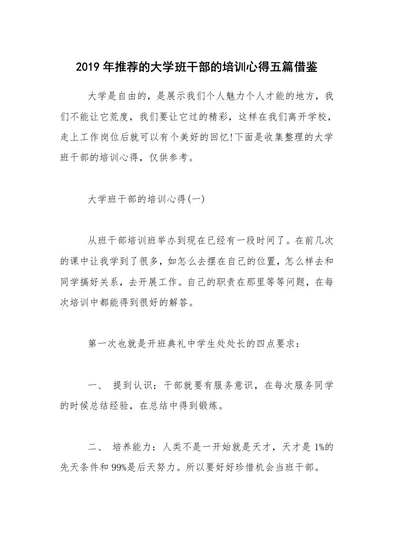 2019年推荐的大学班干部的培训心得五篇借鉴