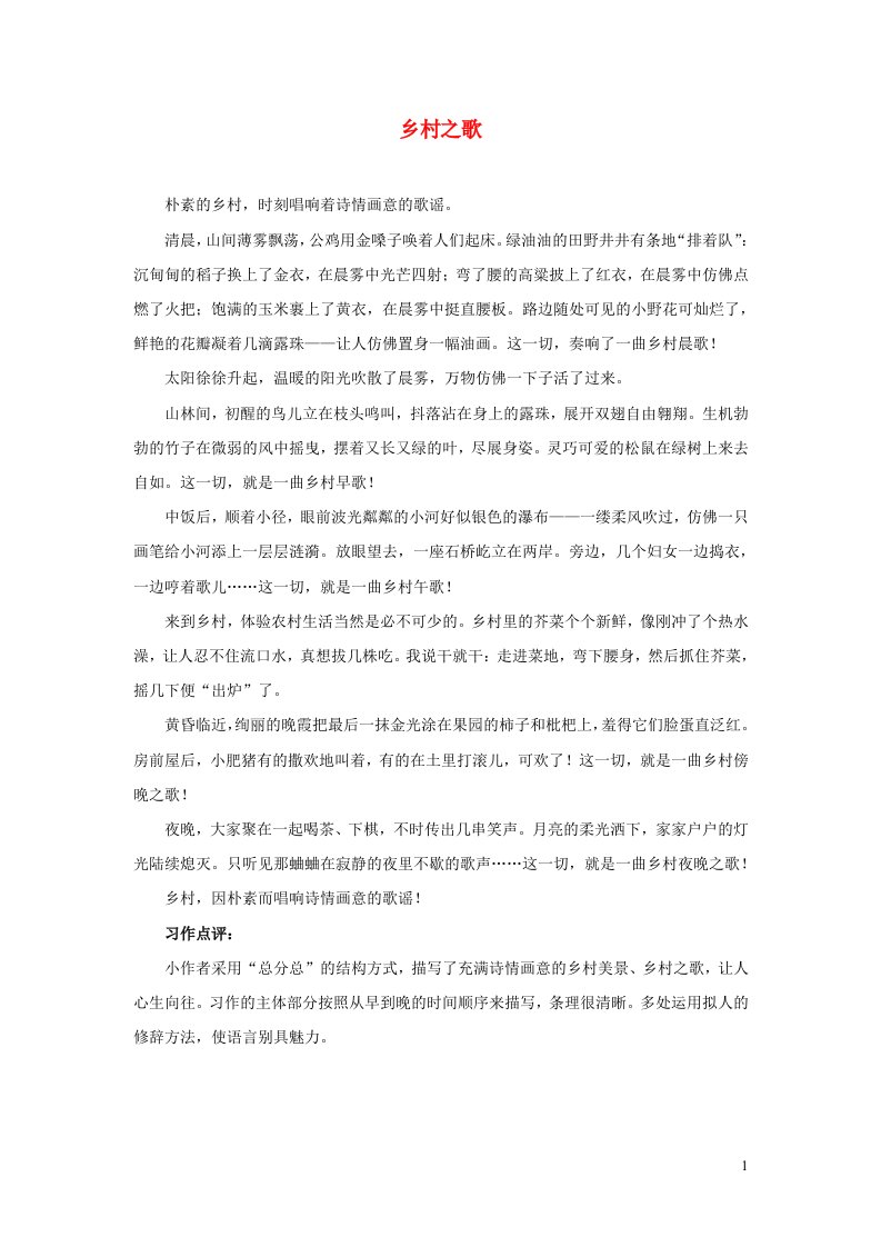 四年级语文下册第一单元习作我的乐园习作范文乡村之歌新人教版