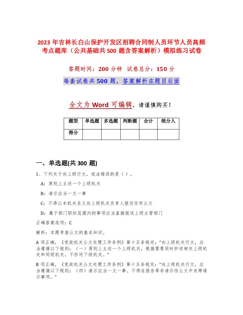 2023年吉林长白山保护开发区招聘合同制人员环节人员高频考点题库公共基础共500题含答案解析模拟练习试卷