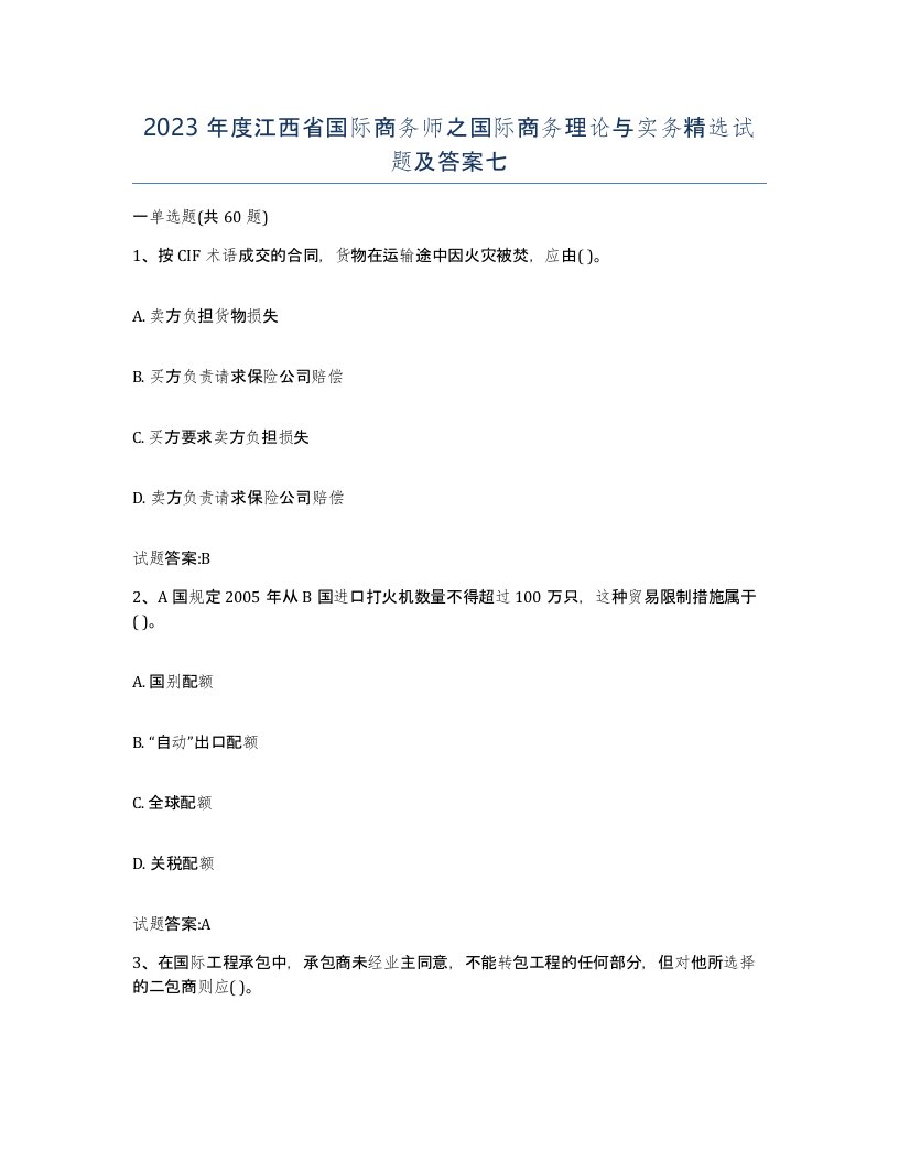 2023年度江西省国际商务师之国际商务理论与实务试题及答案七