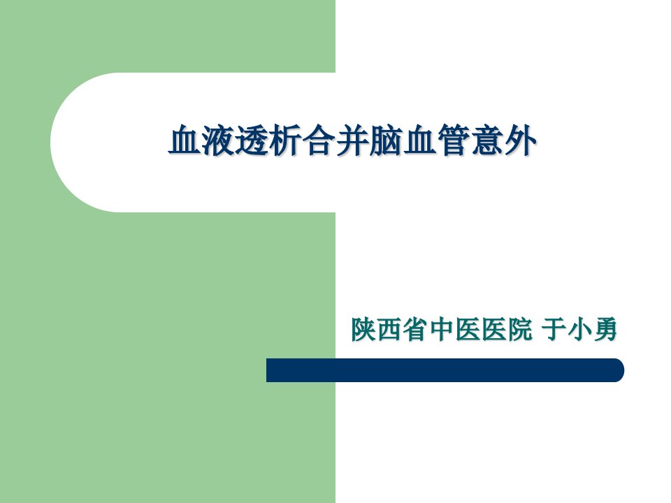 血液透析合并脑血管意外