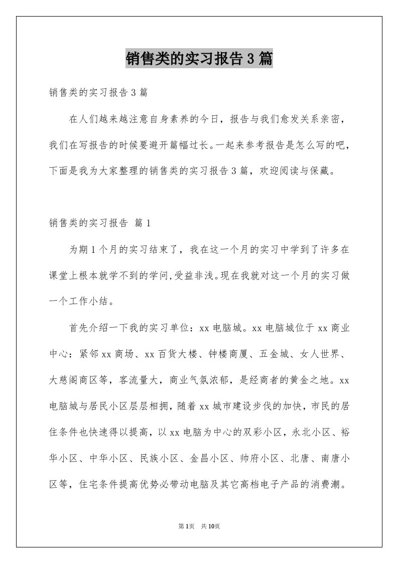 销售类的实习报告3篇例文4