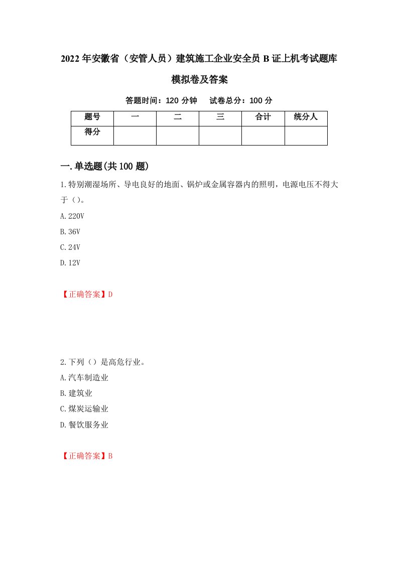 2022年安徽省安管人员建筑施工企业安全员B证上机考试题库模拟卷及答案98