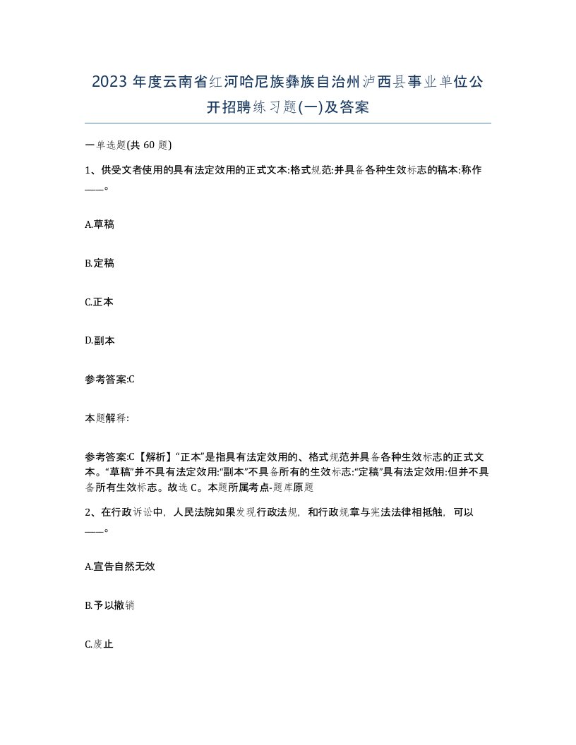 2023年度云南省红河哈尼族彝族自治州泸西县事业单位公开招聘练习题一及答案