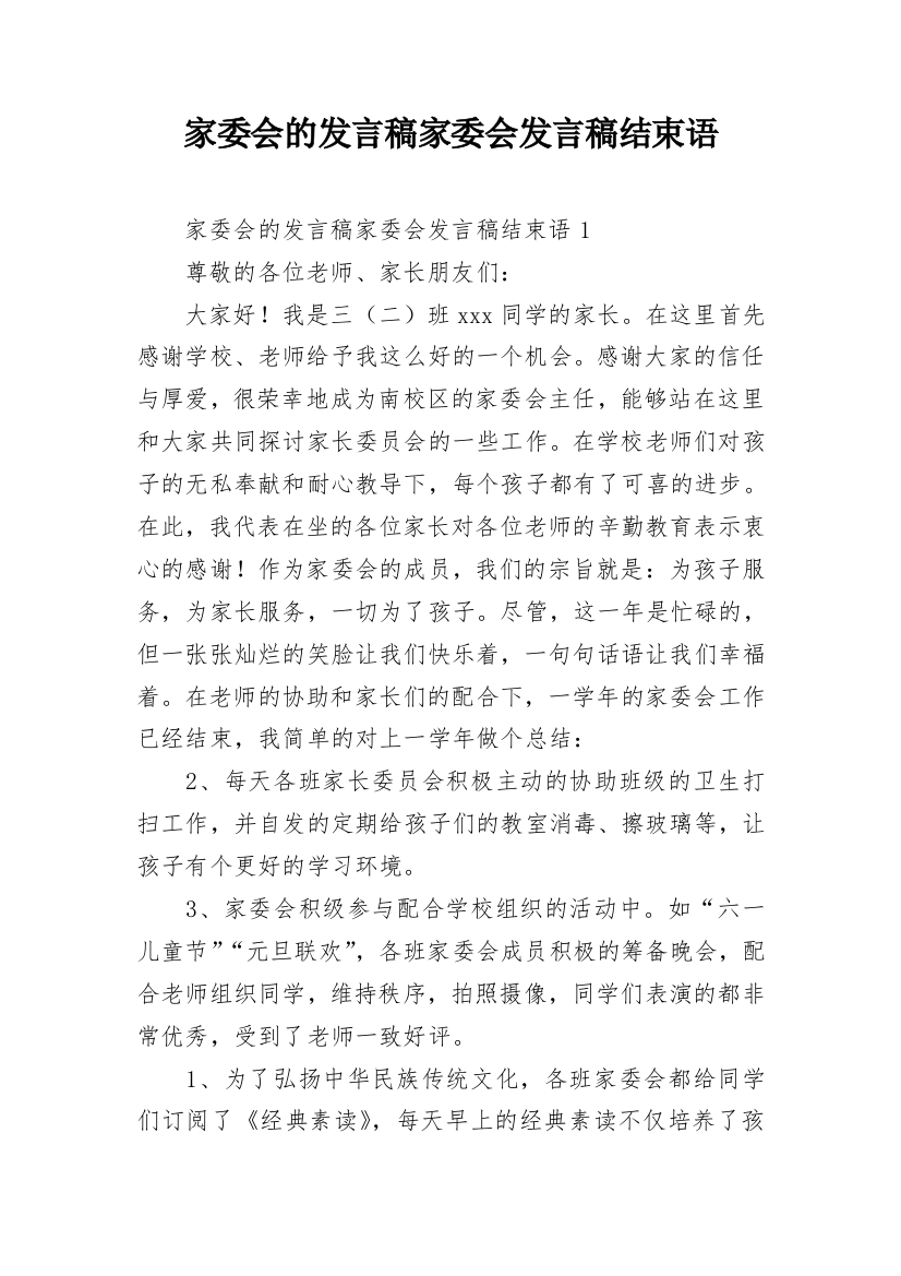 家委会的发言稿家委会发言稿结束语