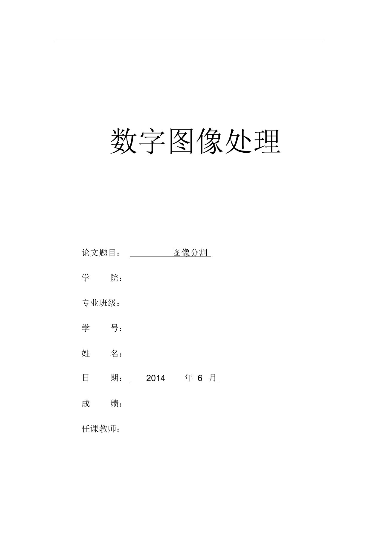 数字图像处理论文图像分割要点