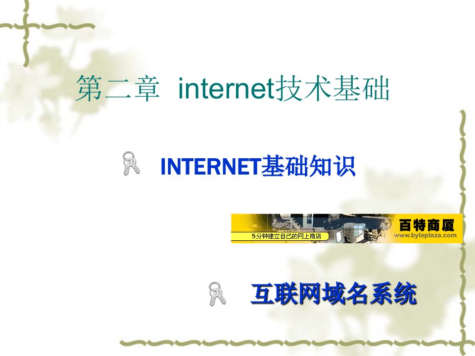 第二章 internet技术基础