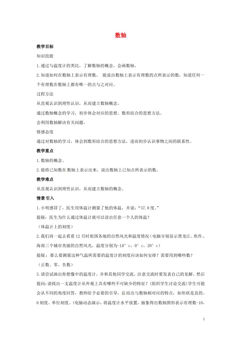 七年级数学上册第一章有理数1.2有理数1.2.2数轴教学设计2新版新人教版