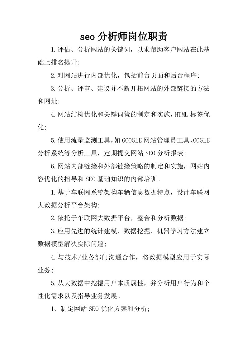 seo分析师岗位职责.docx