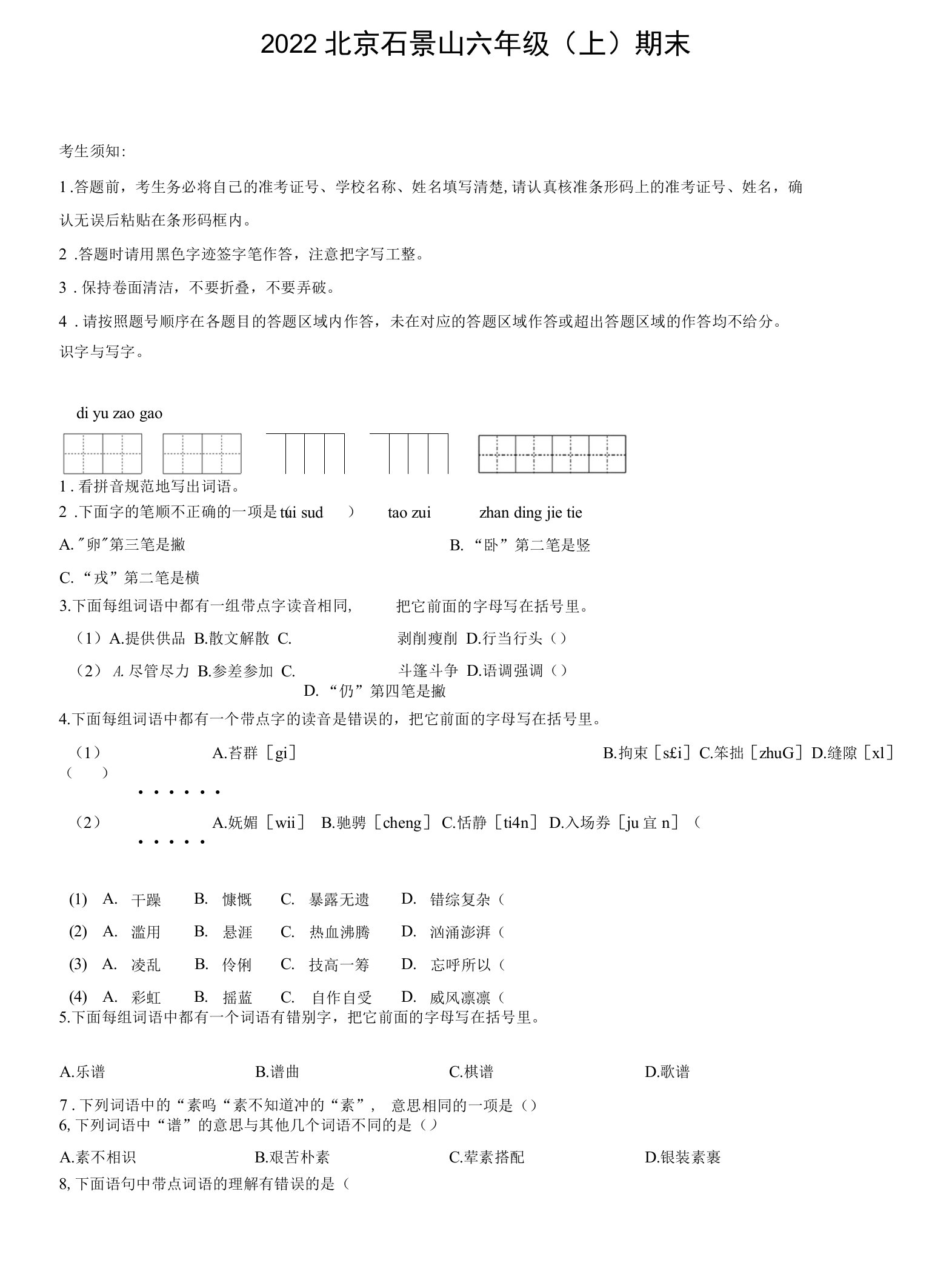 2022北京石景山六年级（上）期末语文试卷含答案