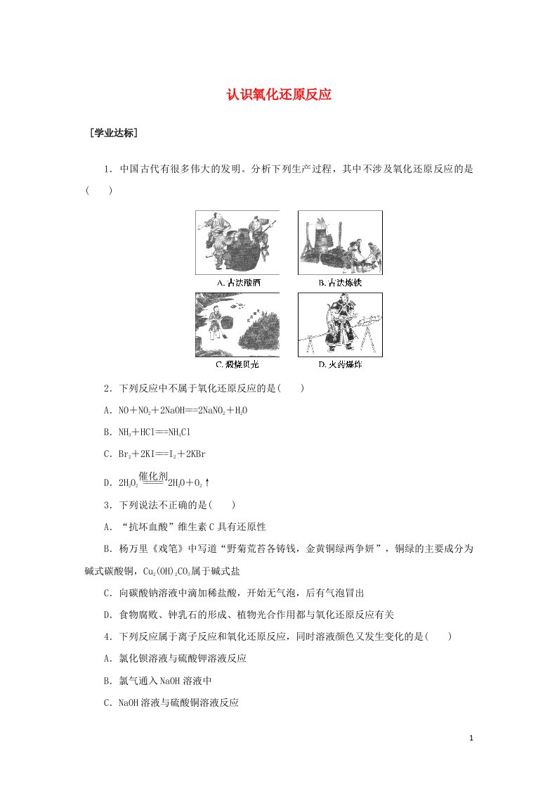 2021_2022学年新教材高中化学课时作业12认识氧化还原反应含解析鲁科版必修第一册