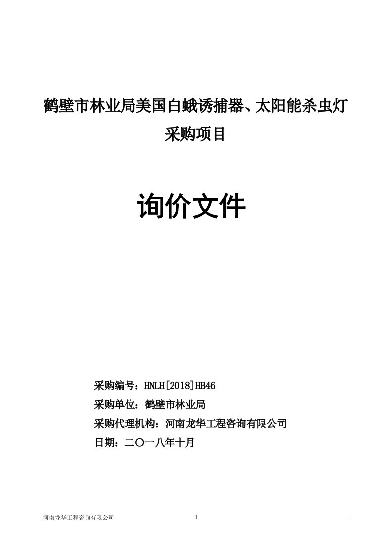 鹤壁市林业局美国白蛾诱捕器、太阳能杀虫灯采购项目