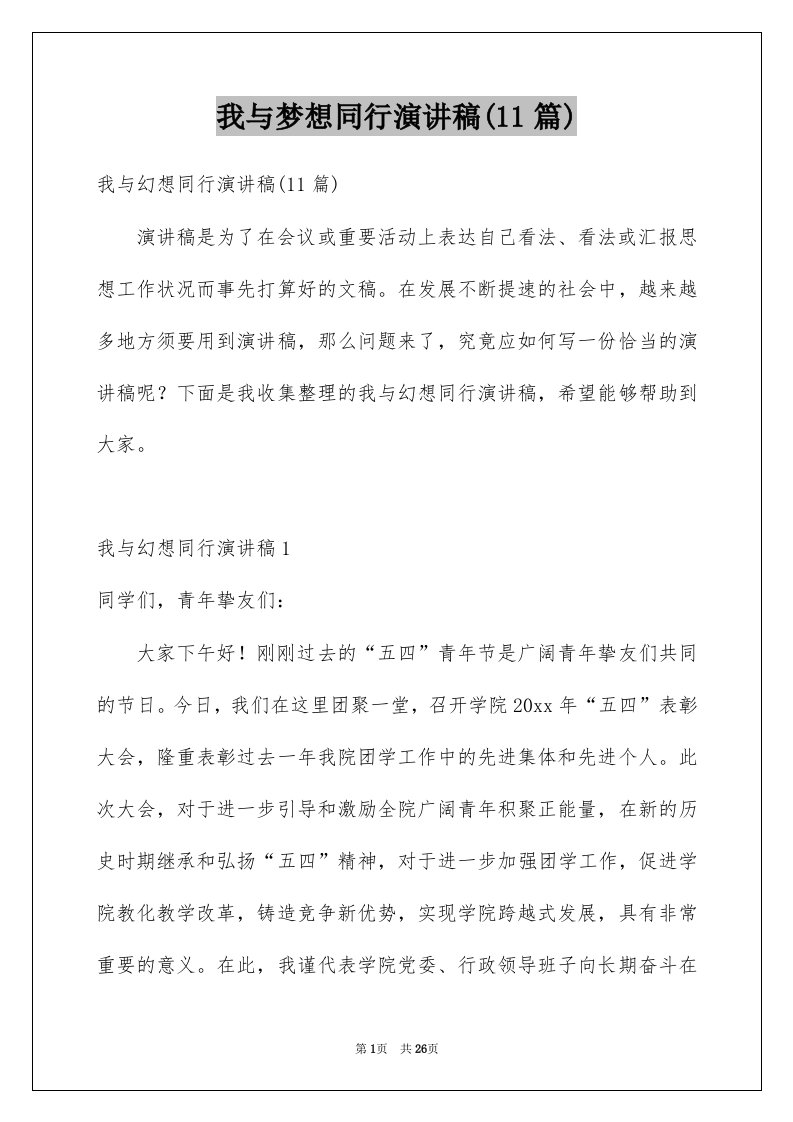 我与梦想同行演讲稿11篇例文