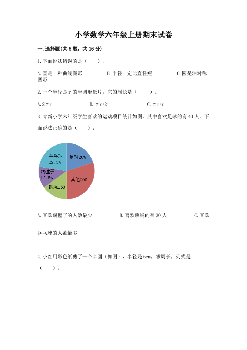 小学数学六年级上册期末试卷附答案（夺分金卷）