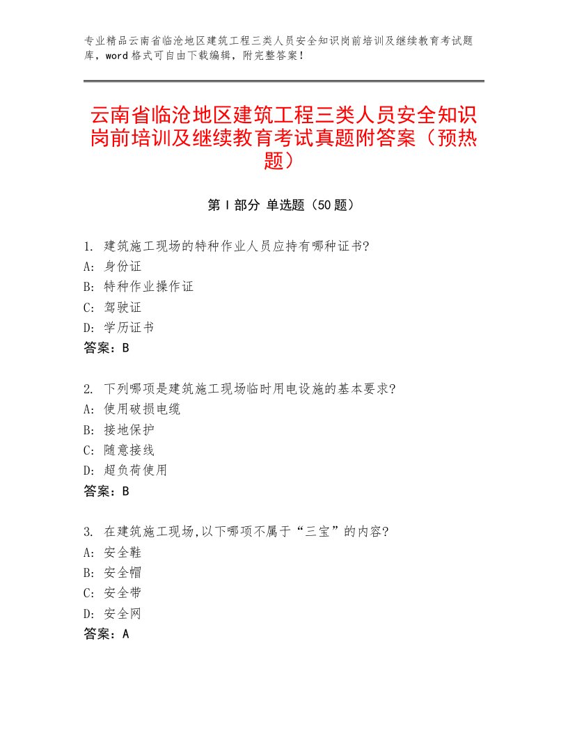 云南省临沧地区建筑工程三类人员安全知识岗前培训及继续教育考试真题附答案（预热题）