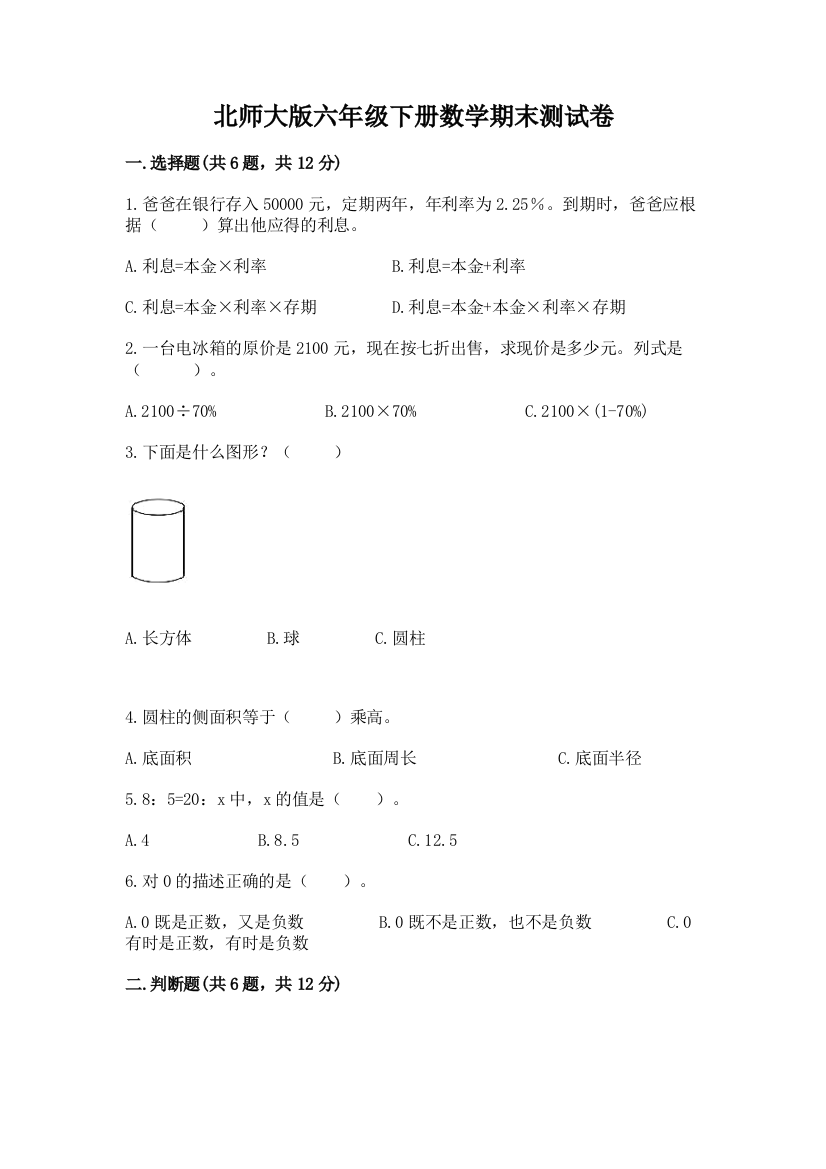 北师大版六年级下册数学期末测试卷及完整答案【夺冠系列】