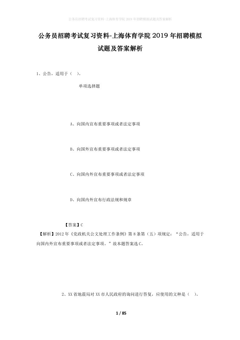 公务员招聘考试复习资料-上海体育学院2019年招聘模拟试题及答案解析