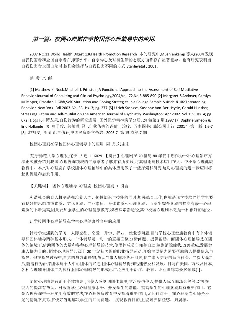 校园心理剧在学校团体心理辅导中的应用.[修改版]