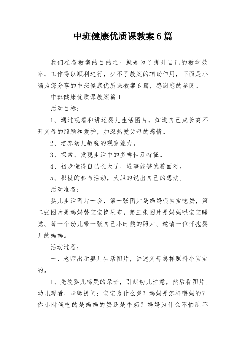 中班健康优质课教案6篇