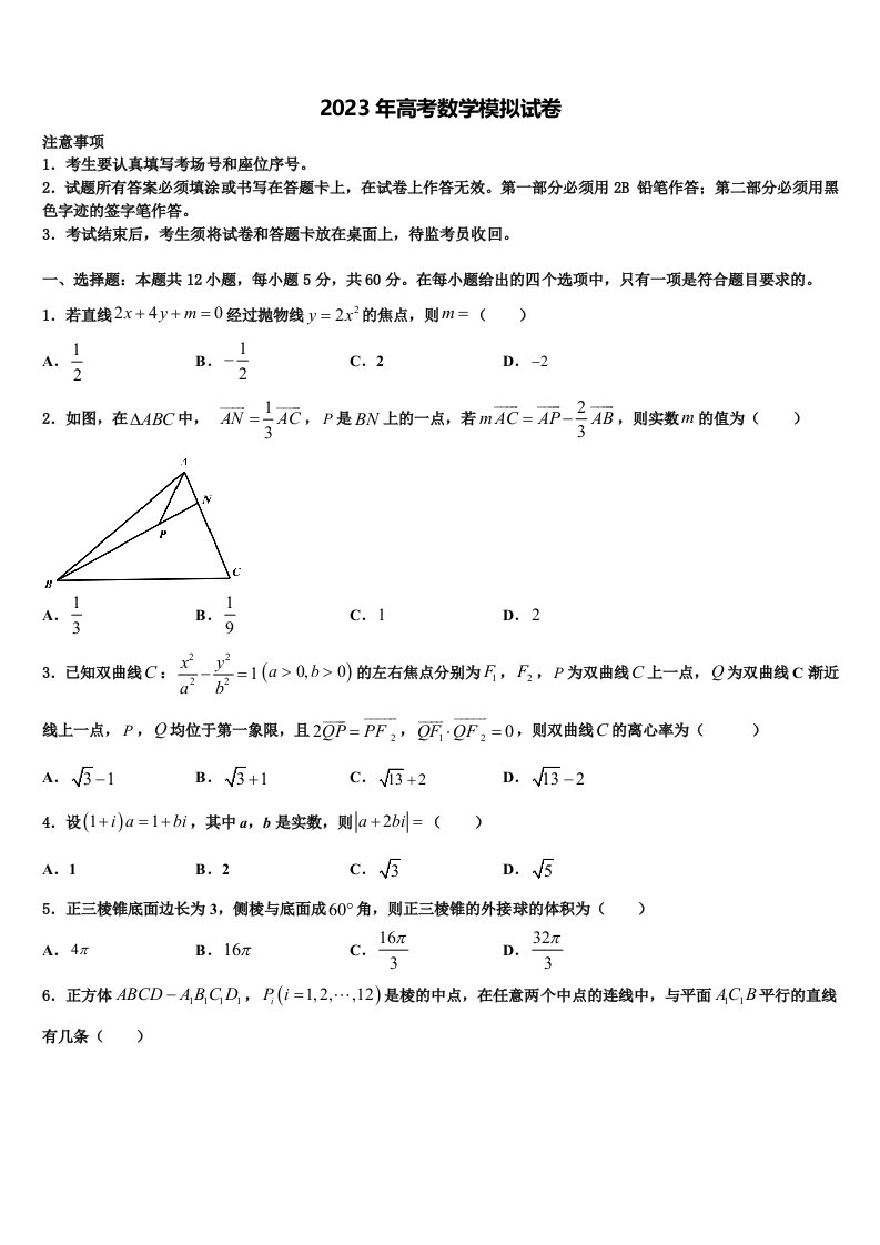 吉林省长春实验高中2023年高三下第一次测试数学试题含解析