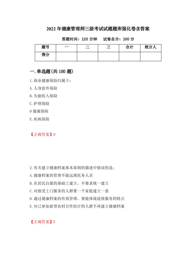 2022年健康管理师三级考试试题题库强化卷含答案第95次